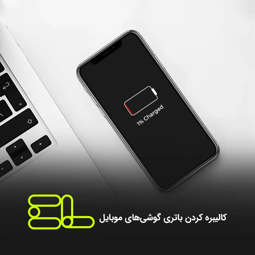 آموزش کالیبره کردن باتری گوشی‌های موبایل