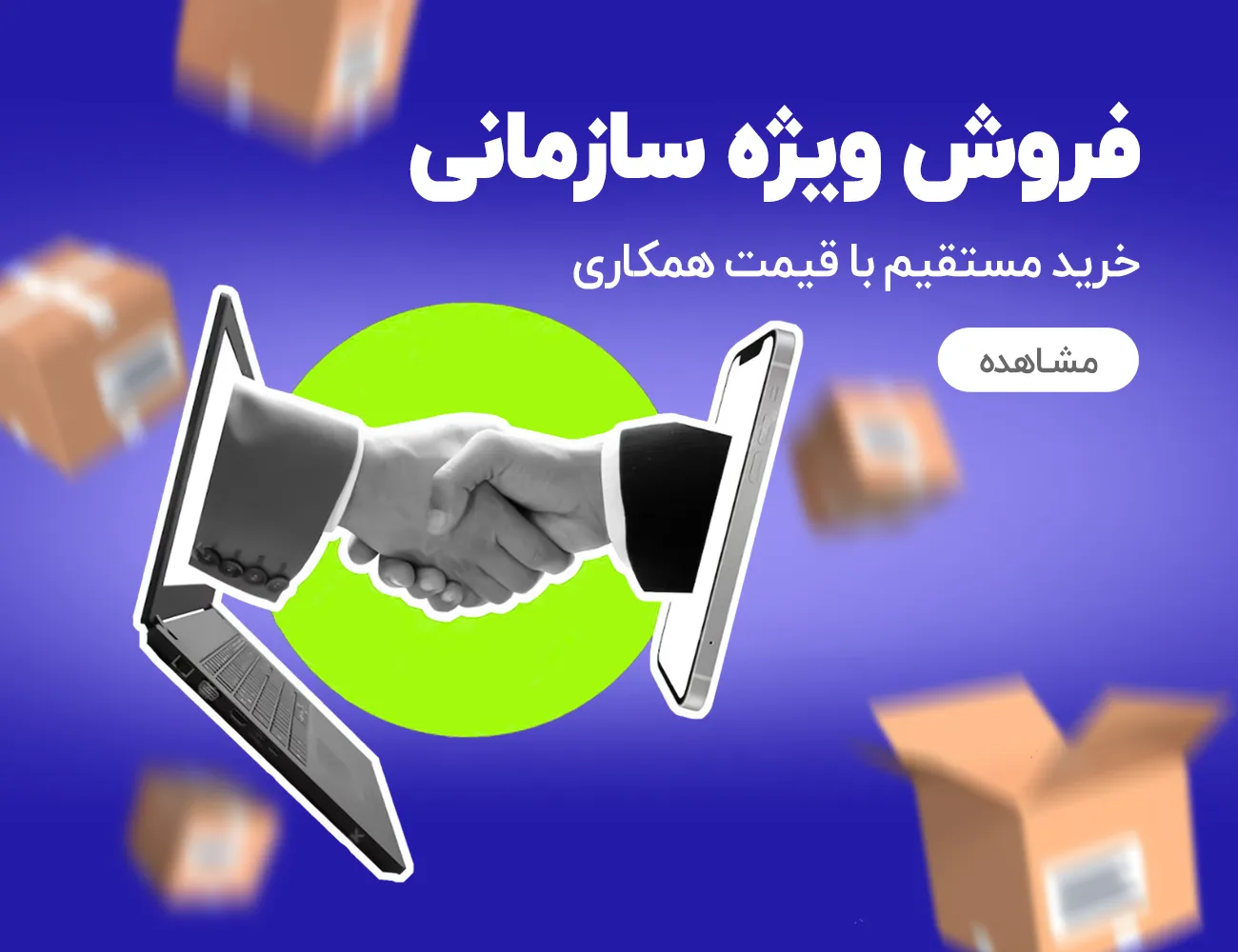 فروش ویژه سازمانی